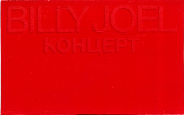 Billy Joel : Концерт (Cass, Album, CrO)