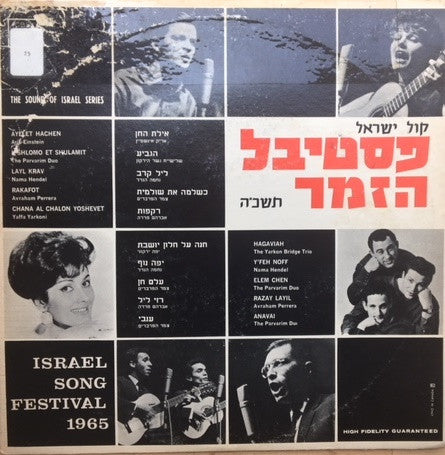Various : פסטיבל הזמר תשכ"ה = Israel Song Festival 1965 (LP, Album)