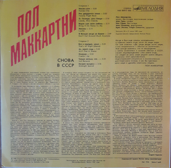 Пол Маккартни* : Снова В СССР (LP, Album, RP, Red)