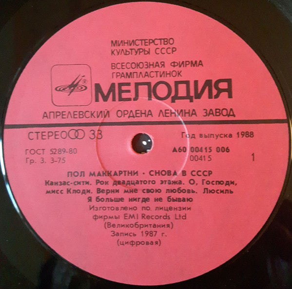 Пол Маккартни* : Снова В СССР (LP, Album, RP, Red)
