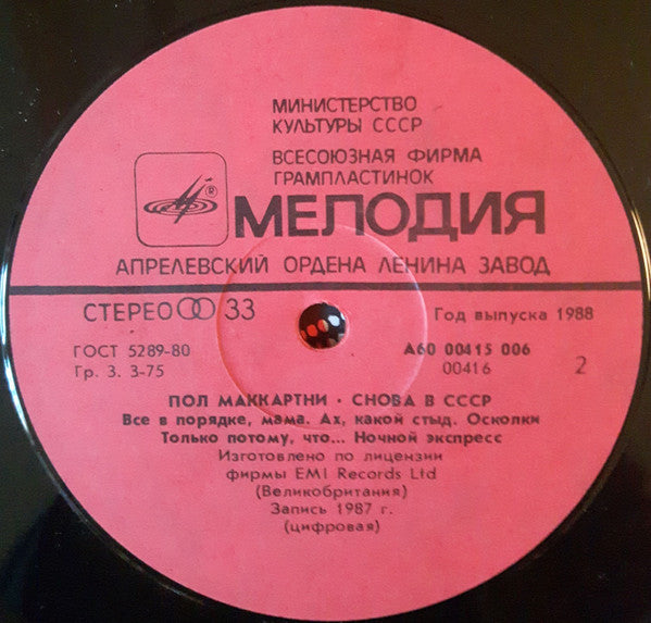 Пол Маккартни* : Снова В СССР (LP, Album, RP, Red)