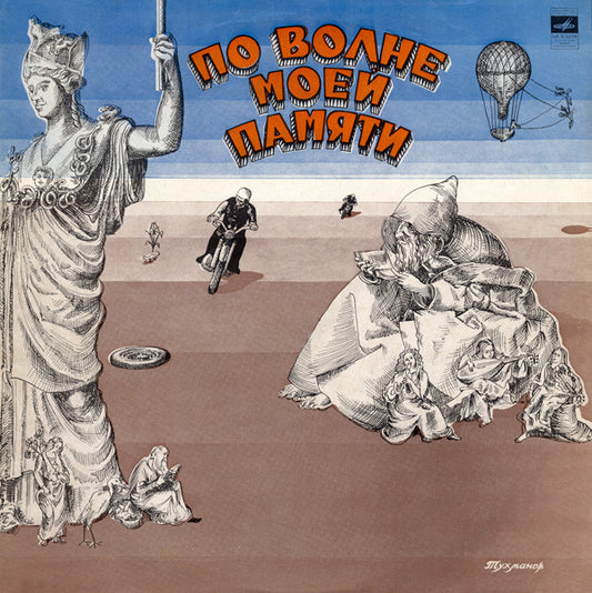 Тухманов* : По Волне Моей Памяти (LP, Album, Blu)
