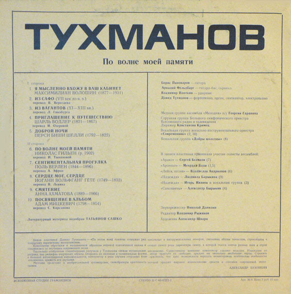 Тухманов* : По Волне Моей Памяти (LP, Album, Blu)